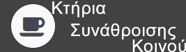 χώροι συνάθροισης κοινού